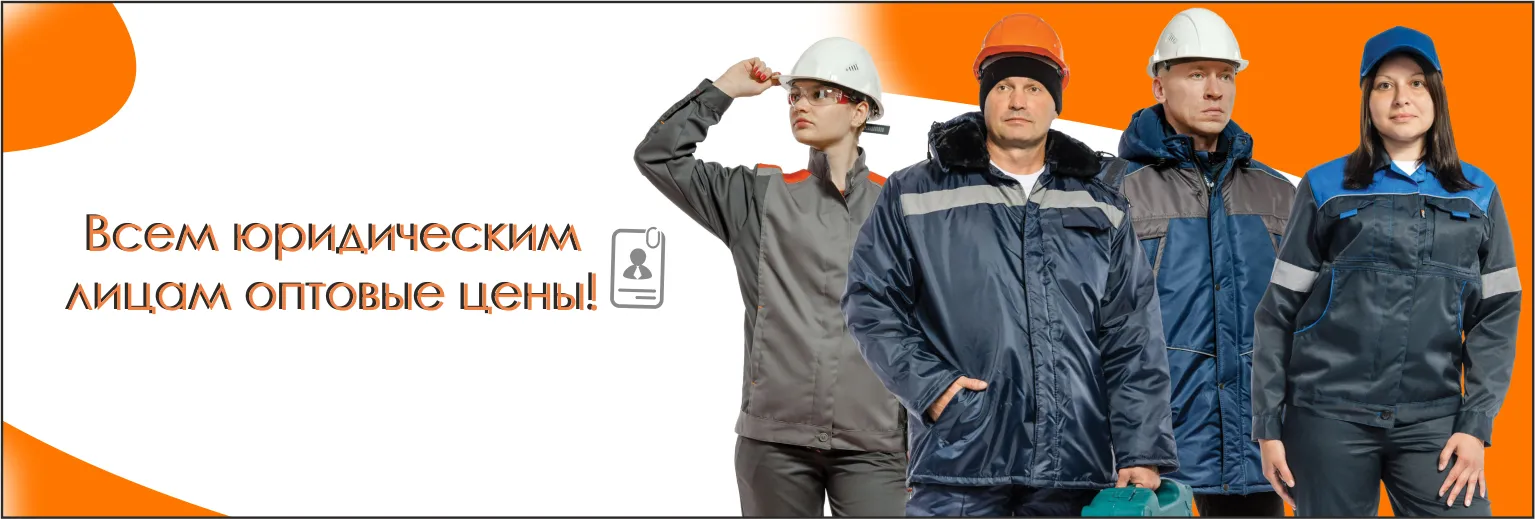 Купить спецодежду, рабочую одежду, СИЗ оптом и в розницу