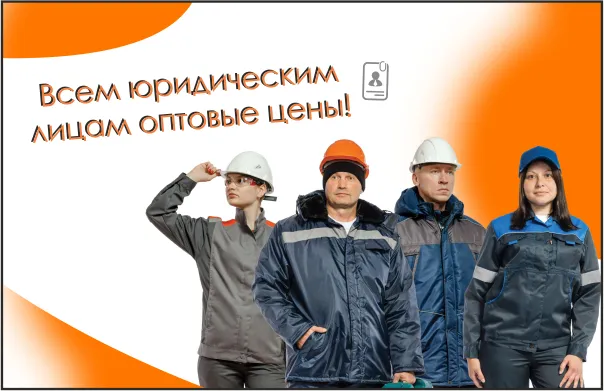 Купить спецодежду, рабочую одежду, СИЗ оптом и в розницу